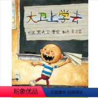 [正版]美国凯迪克大奖低幼儿童家庭早教情商启蒙绘本故事图画书0-1-2-3-4-5-6-7-8岁大卫上学去(精)大卫香