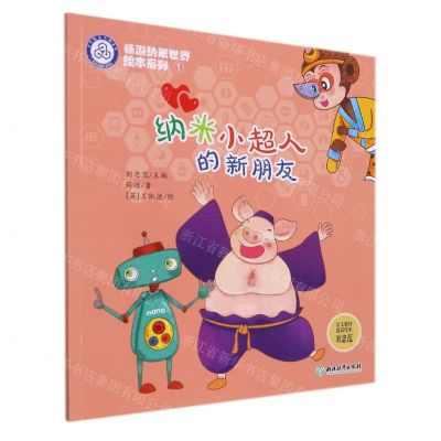 [N]纳米小超人的新朋友/畅游纳米世界绘本系列-9787572226120