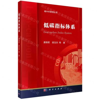[N]低碳指标体系/碳中和管理丛书-9787030760296