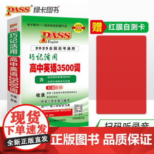 2025《随身备》 高中巧记活用英语3500词