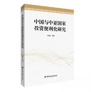 正版新书]中国与中亚国家投资便利化研究段秀芳 著978752201665