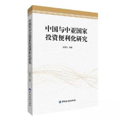 正版新书]中国与中亚国家投资便利化研究段秀芳 著978752201665