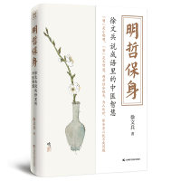 音像明哲保身:徐文兵说成语里的中医智慧徐文兵著,紫图出品