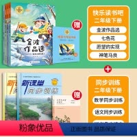 读书吧+同步训练[语数]赠小学必背古诗文[全7册] [正版]抖音同款快乐读书吧统编人教语文同步阅读二年级下 注音(4册)