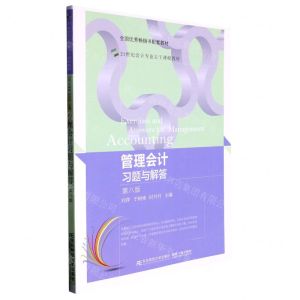 [N]管理会计习题与解答(第8版21世纪会计专业主干课程教材)-9787565446993