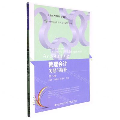 [N]管理会计习题与解答(第8版21世纪会计专业主干课程教材)-9787565446993