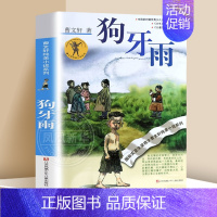 ❤狗牙雨 [正版]优惠青铜葵花曹文轩原著纯美小说7-12岁草房子系列儿童文学青少年版四五六年级下册小学生课外阅读书籍
