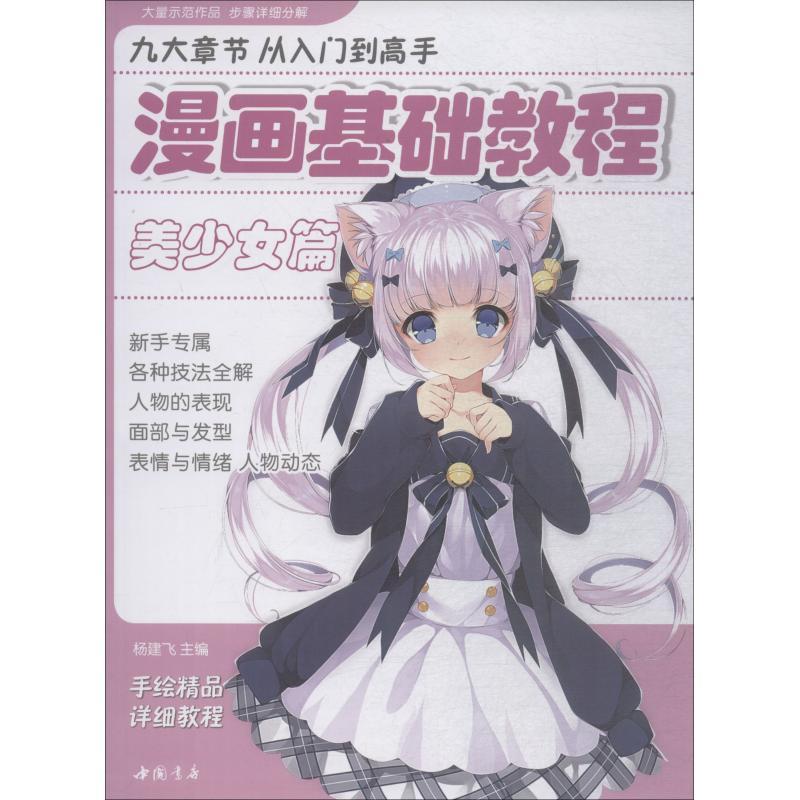 正版新书]漫画基础教程《美少女篇》初学入门零基础新手绘书籍卡