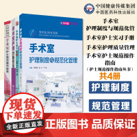 手术室护理4本手术室护士规范操作指南手术室护士实习手册手术室护理质量管理手术室护理制度与规范化管理手术室临床实践指南管理