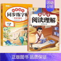 [2本]同步字帖+阅读理解 五年级上 [正版]五年级上册同步字帖人教版语文练字帖小学生5上学期写字课课练笔画笔顺偏旁部首