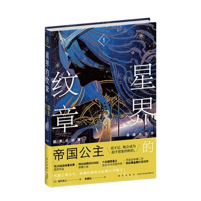 [N]星界的纹章(Ⅰ帝国公主)-9787513349024