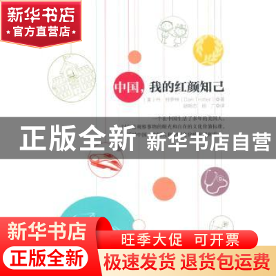 正版 中国,我的红颜知己 (美)丹·特罗特(Dan Trotter)著 中国财