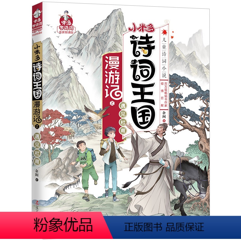 [正版]小米多诗词王国漫游记之遇见杜甫 6-12岁中小学生儿童文学书籍 四五六年级小学生课外阅读书 写给孩子的诗词鉴赏