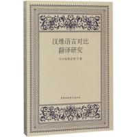正版新书]汉维语言对比翻译研究阿尔帕提古丽9787516184561