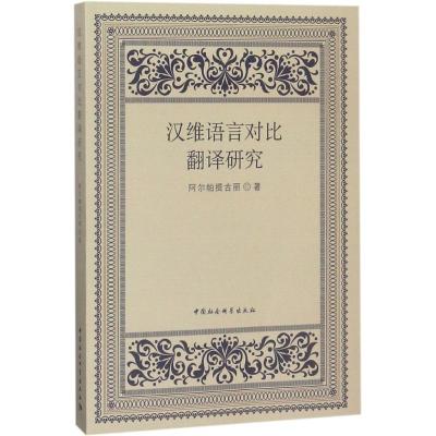 正版新书]汉维语言对比翻译研究阿尔帕提古丽9787516184561