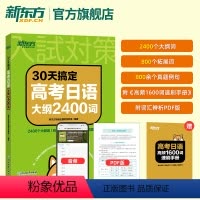 高考日语大纲2400词 日语 [正版]30天搞定高考大纲2400词高中复习资料 语法专项训练资料 日语考试 高考日语 日