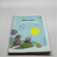 正版新书]鼹鼠的月亮河-王一梅温馨童话王一梅9787530751220
