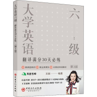 [M]有道考神 大学英语六级翻译满分30天必练 第3版-9787511454645