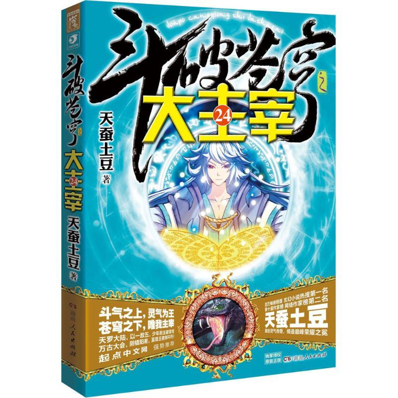 正版新书]斗破苍穹之大主宰(24)天蚕土豆9787556117215
