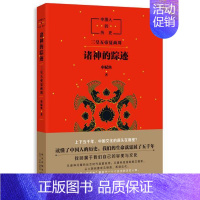 [正版] 童书 中国人的历史:诸神的踪迹 申赋渔 著 中国儿童文学 新星出版社 t