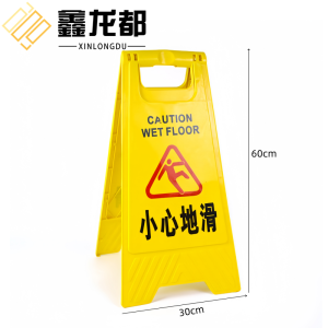 鑫龙都提示牌小心地滑个