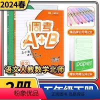 语文数学 [正版]2024版调考A+B五年级下册语文人教版数学北师大版2本 成都期末调考a十b小学生同步训练辅导书练习册