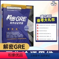 [正版]解密GRE写作论证思维 新东方GRE名师团多年教学精华倾囊相授 一本让你GRE写作快速突破4分 同时提高学术写