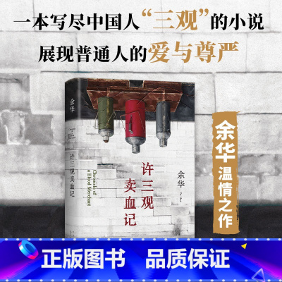 许三观卖血记 [正版]许三观卖血记 余华著 精装 活着文城兄弟第七天在细雨中呼喊 中国现当代文学小说随笔书 文学阅读