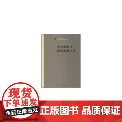 核心价值与国家形象建设