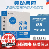 2024新书 劳动合同纠纷处理司法观点总梳理 (8) 王军 著 法律出版社 9787519787493 zk