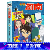 名侦探柯南探案系列15:蓝色古堡探案事件 [正版]名侦探柯南漫画书全套探案系列原版剧场版特别篇儿童侦探推理故事书小学生阅