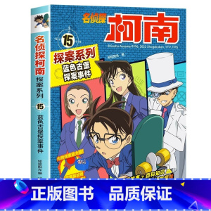 名侦探柯南探案系列15:蓝色古堡探案事件 [正版]名侦探柯南漫画书全套探案系列原版剧场版特别篇儿童侦探推理故事书小学生阅