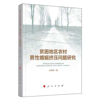 [N]贫困地区农村男性婚姻挤压问题研究-9787010216102