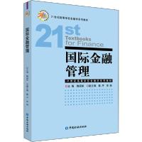 正版新书]国际金融管理鞠国华9787522001555