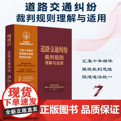 正版 道路交通纠纷裁判规则理解与适用 (7) 中国法制出版社 9787521629781