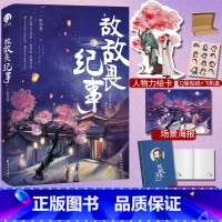 [正版]随机掉落亲签版+番外 敌敌畏纪事 一世华裳 乔九×谢凉 该我上场带飞了 晋江小说实体书