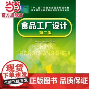 食品工厂设计(张一鸣)(第二版)