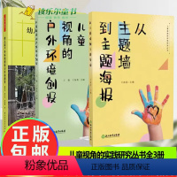 [全3册]幼儿园户外环境创设与活动指导+儿童视角的实践研究丛书 [正版]儿童视角的实践研究丛书全2册理论与实践指导用书户