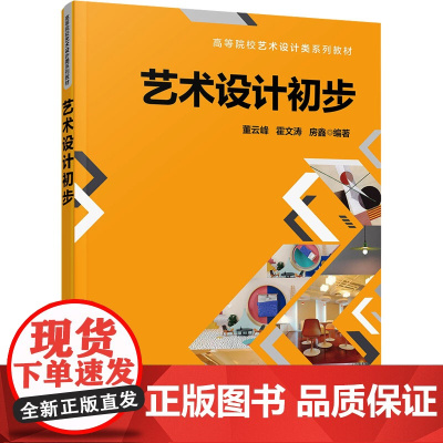 艺术设计初步 董云峰等著 9787302607175 清华大学出版社
