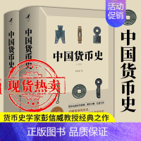 [正版] 中国货币史 彭信威 货币史研究里程碑文物考古经济史 金融专业 历史类书籍 财政货币税收中国通史 金币货币制