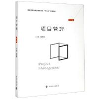 正版新书]项目管理(第3版普通高等教育经管类专业十二五规划教材