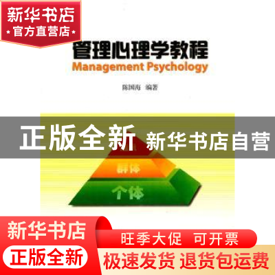 正版 管理心理学教程 陈国海编著 暨南大学出版社 9787811357288