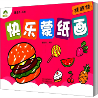 音像快乐蒙纸画 水果 蔬菜 食物作者