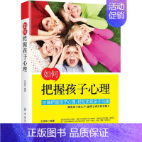 [正版]如何把握孩子心理 儿童行为心理学 家庭教育书籍 了解孩子内心的早教指南 育儿书籍 正面管教 好妈妈胜过好老师
