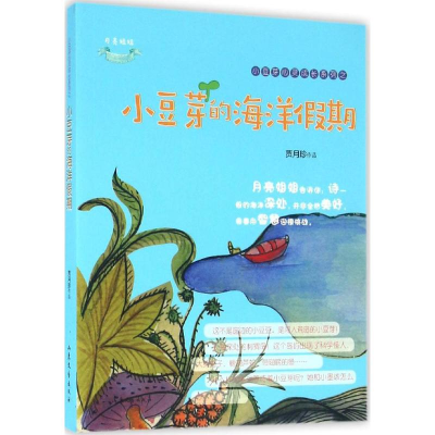 醉染图书小豆芽的海洋期9787532952663
