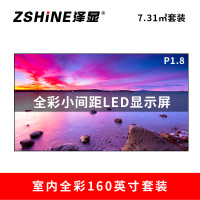 泽显Zshine P1.8小间距全彩LED显示屏约160英寸 7.31平方米 3.62*2.02米LC-P1.8AFZT