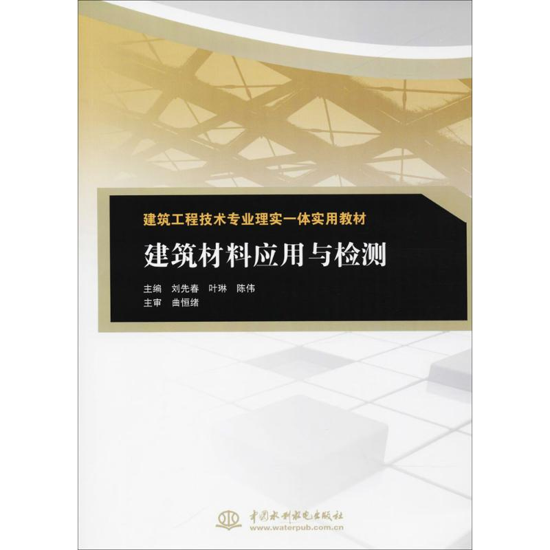 醉染图书建筑材料应用与检测9787517036791