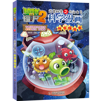 [M]科学漫画(科学探险卷)/植物大战僵尸2武器秘密之你问我答 笑江南/编绘 著 -9787514847765