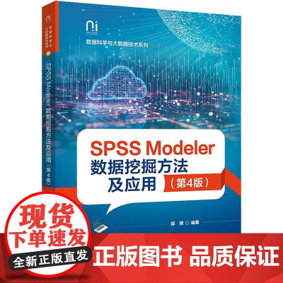 店 SPSS Modeler数据挖掘方法及应用 第4版 薛薇 计算机类专业数据挖掘教材书籍 数据挖掘方法原理书籍 电子