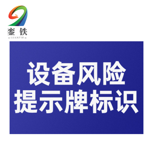 銮铁设备风险提示牌标识200*300mm个